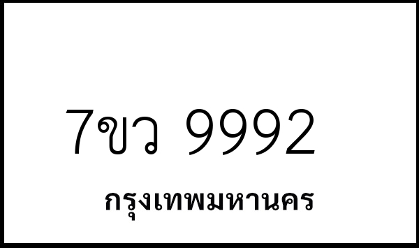 7ขว 9992